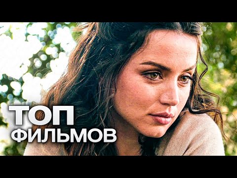Видео: 10 ФИЛЬМОВ С УЧАСТИЕМ АНЫ ДЕ АРМАС!