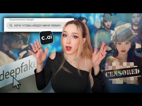 Видео: ЭТИ ОПАСНЫЕ AI ТРЕНДЫ KPOP НУЖНО ОТМЕНИТЬ