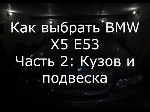 Видео: Как выбрать BMW X5 E53: Кузов и подвеска