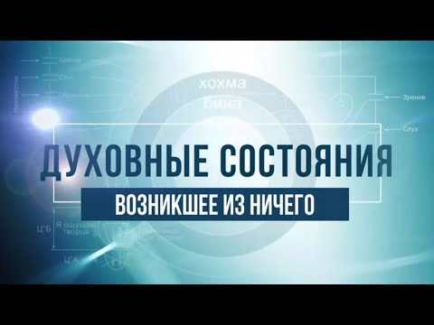 Видео: Возникшее из ничего. КАББАЛА: Серия "Духовные состояния"