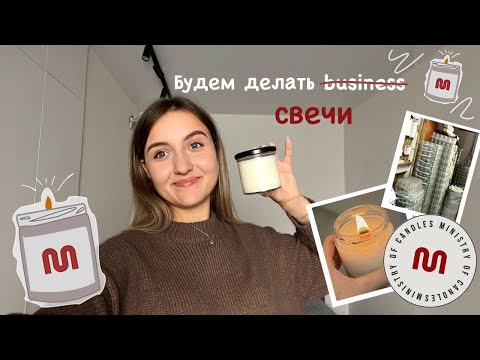 Видео: Про новую идею и создание бренда свечей!