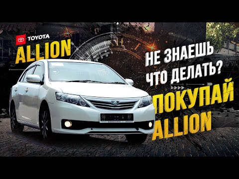 Видео: Был ALLION, есть ALLION, будет ALLION - девиз дальневосточника!🔥В ЧЕМ СЕКРЕТ ЭТОЙ КЛАССИКИ?🤔