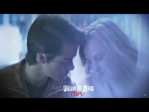 Видео: Fjor & Gry ► Гори [Ragnarok]