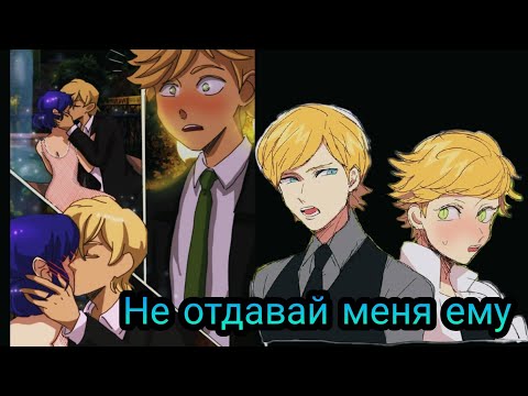 Видео: Переписка "Не отдавай меня ему" Леди Баг и Супер Кот часть 1