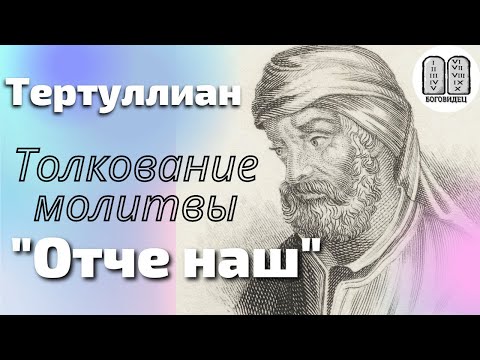 Видео: Толкование Отче наш Тертуллиан. Максим Каскун