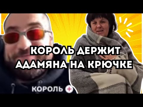 Видео: Король словил Адамяна на вранье! Светланка спасает сыночку от приступов! В Самвелиаде новенький! 