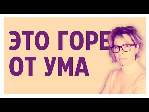 Видео: Почему умные люди несчастны и делают глупости?