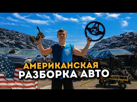 Видео: Американская разборка автомобилей. Тут авто уходят в последний путь