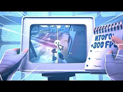 Видео: Максимум FPS в TF2 за 7 Минут \ Делаем из TF2 Картошку \ Оптимизация TF2 \ Как Поднять FPS в ТФ2