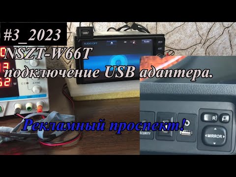 Видео: #3_2023 NSZT-W66T подключение USB адаптера.  Рекламный проспект