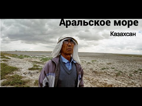 Видео: Аральское море, Жизнь людей , Экологическая катастрофа. Пустыня 20 века. Байконур. АРАЛ.
