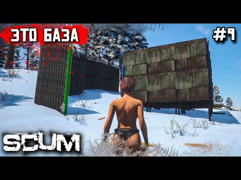 Видео: СТРОИМ БАЗУ. ВЫЖИВАНИЕ В SCUM №9
