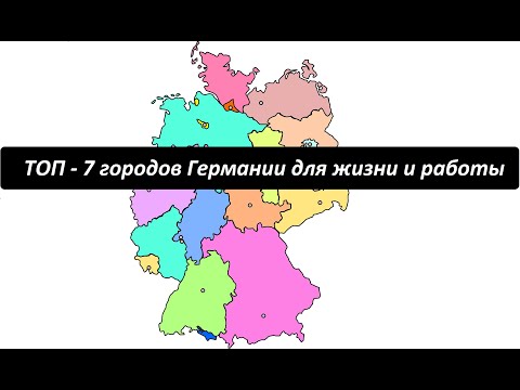 Видео: ТОП-7 городов Германии где хотят работать и жить
