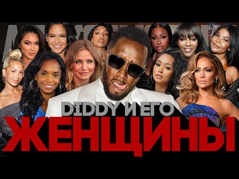 Видео: Alex СМОТРИТ: DIDDY И ЕГО ЖЕНЩИНЫ #diddy #kimporter #jlo #cassie #naomicampbell #camerondiaz