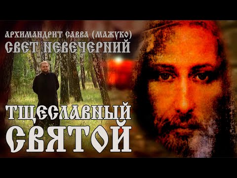 Видео: ТЩЕСЛАВНЫЙ СВЯТОЙ