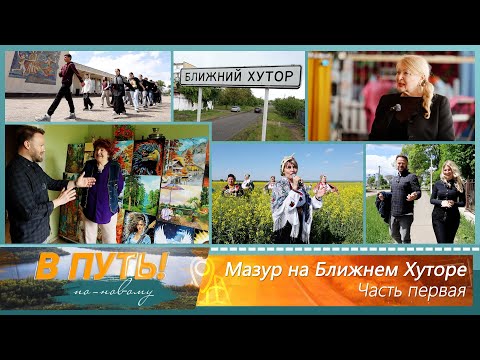 Видео: В путь! По-новому. Мазур на Ближнем Хуторе. Часть 1 - 15/05/25
