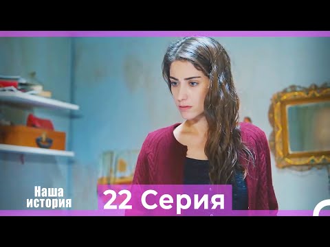 Видео: Наша история 22 Серия (Русский Дубляж)