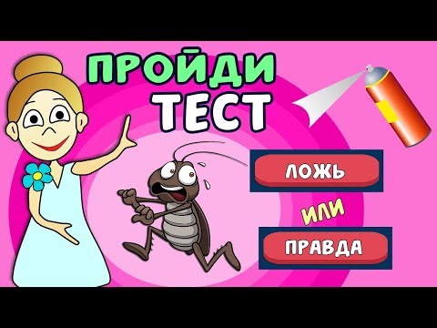 Видео: ТЕСТ ПРАВДА или ЛОЖЬ ? Угадай ! Тесты  бабушки Шошо