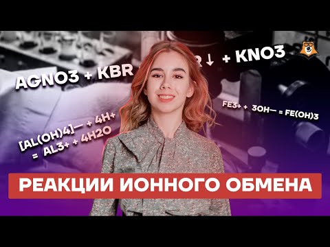Видео: Реакции ионного обмена за 45 минут | Химия ЕГЭ 10 класс | Умскул