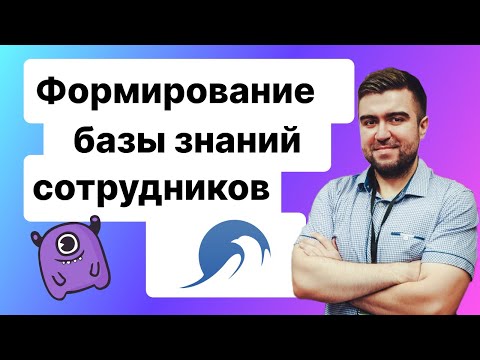 Видео: Советы по формированию базы знаний для сотрудников компании