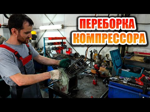 Видео: Переборка и доработка поршневого компрессора С416М