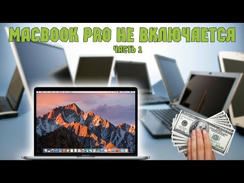 Видео: Диагностика Macbook Pro и отличия от обычного ноутбука