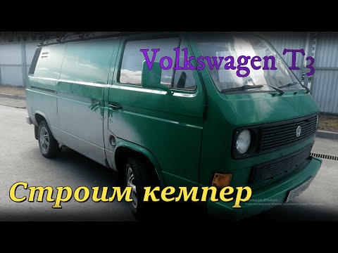 Видео: Кемпер из Volkswagen Transporter T3 ч.2