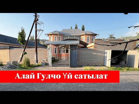 Видео: АЛАЙ, ГҮЛЧӨ дө центрде өтө зор 2 кабаттуу ҮЙ сатылат. СУУ, СВЕТ, СЕПТИК бар экен !!