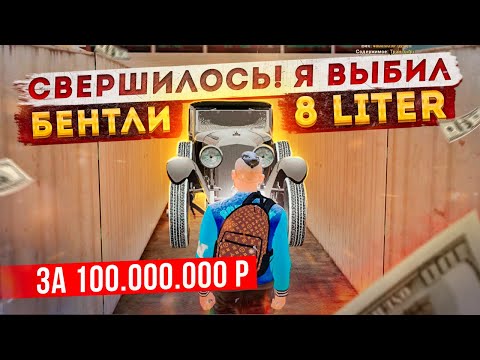 Видео: ААА!! УРА!! Я ВЫБИЛ БЕНТЛИ 8 ЛИТР ЗА 100.000.000₽  В GTA: КРМП (RADMIR RP CRMP)