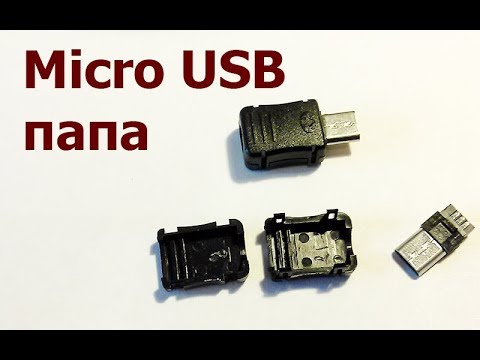 Видео: Штекер Micro USB