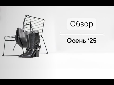 Видео: Образ новой осенней коллекции 2025