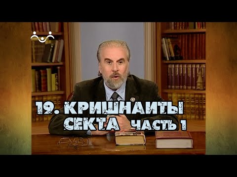 Видео: 19 Секта Кришнаиты (часть 1) | Александр Дворкин | Тайна ложных учений (субтитры)