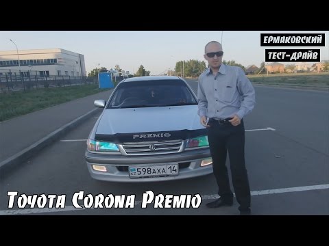 Видео: Toyota Corona Premio [ЕРМАКОВСКИЙ TEST DRIVE]
