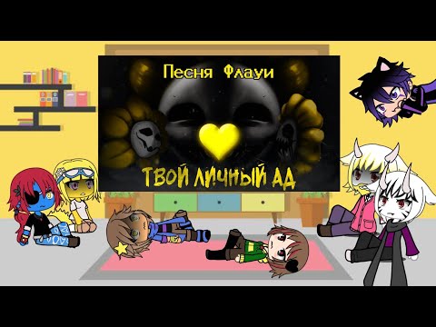 Видео: реакция андертейл на песню Флауи ,,Твой личный ад"