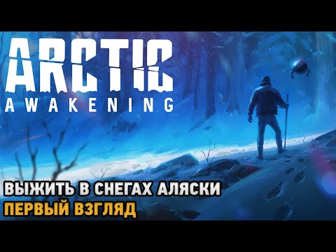 Видео: Arctic Awakening # Выжить в снегах Аляски ( первый взгляд )