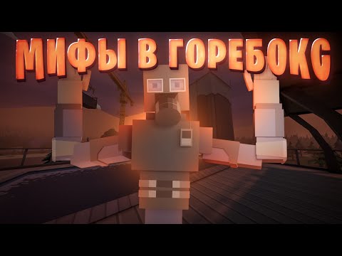 Видео: Разрушаем Мифы | Gorebox