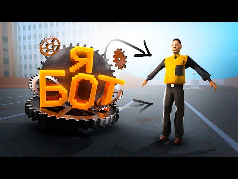 Видео: ПРИТВОРИЛСЯ БОТОМ в GTA SAMP