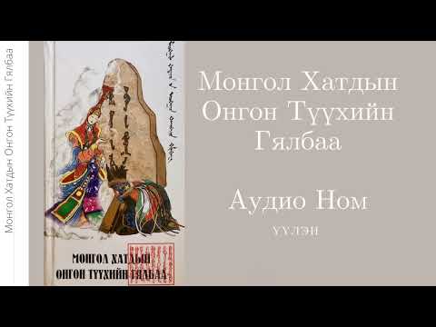 Видео: 4. Эхлэл Бөлөг-МандУухай Сэцэн Хатан [1-р хэсэг]- Монгол Хатдын Онгон Түүхийн Гялбаа- Аудио Ном