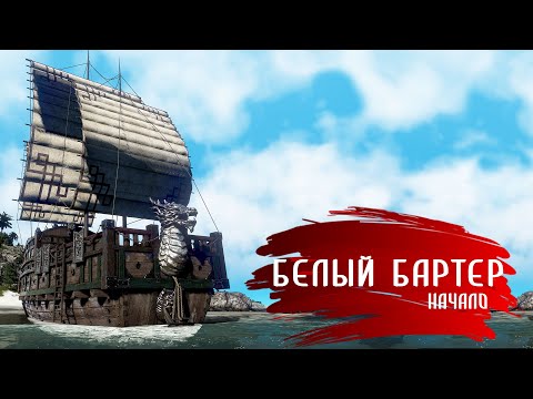 Видео: Белый бартер. Начало.