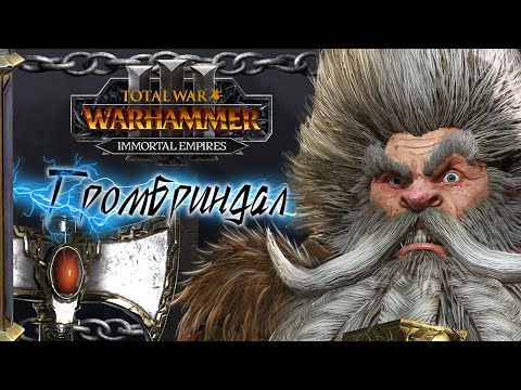 Видео: Гномы прохождение Total War Warhammer 3 за Громбриндала - #1