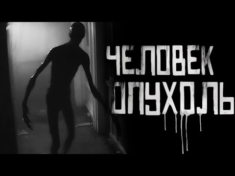 Видео: ЧЕЛОВЕК ОПУХОЛЬ... Страшные истории на ночь. Страшилки на ночь.