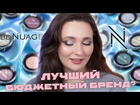 Видео: BeNuage 💙 БОЛЬШОЙ ОБЗОР БРЕНДА КОСМЕТИКИ | ХИТЫ И НОВИНКИ