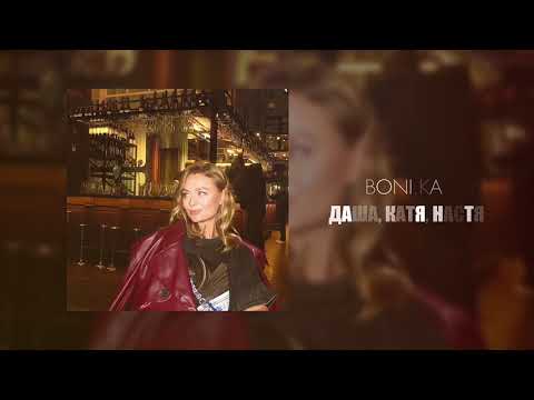 Видео: Boni.ka - Даша, Катя, Настя 