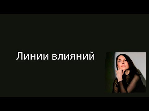Видео: Линии влияний #хиромантия