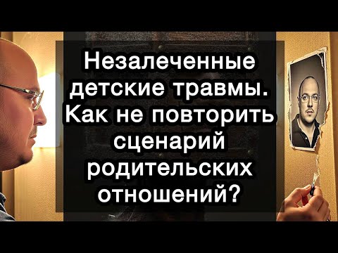 Видео: Незалеченные детские травмы. Как не повторить сценарий родительских отношений? Руководство