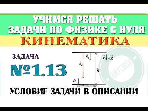 Видео: Задача 1.13. КИНЕМАТИКА | Учимся решать задачи по физике с нуля