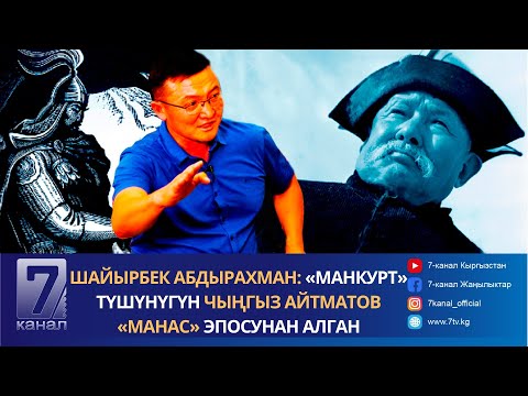 Видео: Шайырбек Абдырахман: «Манкурт» түшүнүгүн Чыңгыз Айтматов «Манас» эпосунан алган