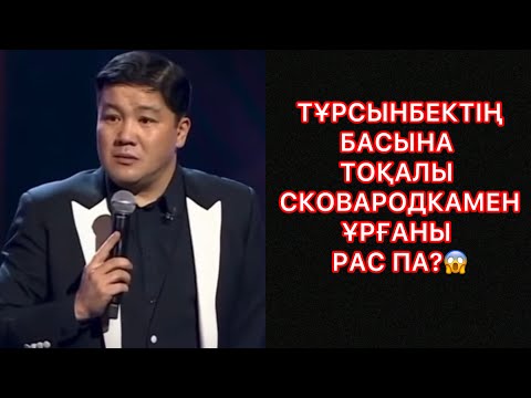 Видео: ТҰРСЫНБЕКТІҢ ТОҚАЛЫ БАСЫНА СКОВАРОДКАМЕН ҰРҒАНЫ РАС ПА?!#rek#тұрсынбекмөлдір