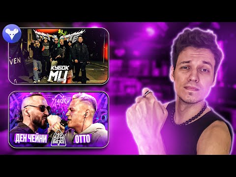 Видео: хаваю 140 bpm Чейни x Отто и КУБОК МЦ: CYPHER ULTIMATE 2 +ЗАКАЗЫ