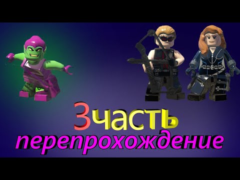 Видео: Lego Marvel Super Heroes перепрохождение 3 часть! КАК ПРОЙТИ 3 УРОВЕНЬ НА ВСЕ НАГРАДЫ?!